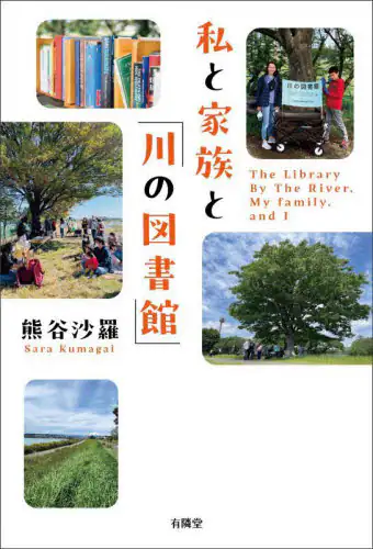 「私と家族と「川の図書館」」