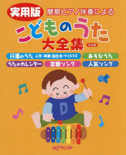 「実用版　こどものうた大全集　決定版」