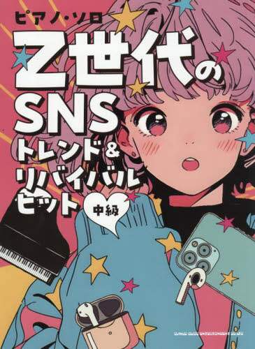「Ｚ世代のＳＮＳトレンド＆リバイバルヒット」