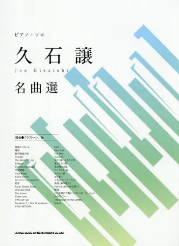 「久石譲名曲選」