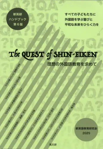 「新英研ハンドブック　Ｔｈｅ　ＱＵＥＳＴ　ｏｆ　ＳＨＩＮ－ＥＩＫＥＮ　理想の外国語教育を求めて」