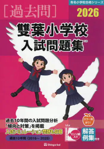 「’２６　雙葉小学校入試問題集」