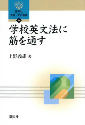 「学校英文法に筋を通す」