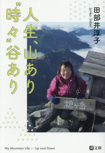 「人生、山あり“時々”谷あり」