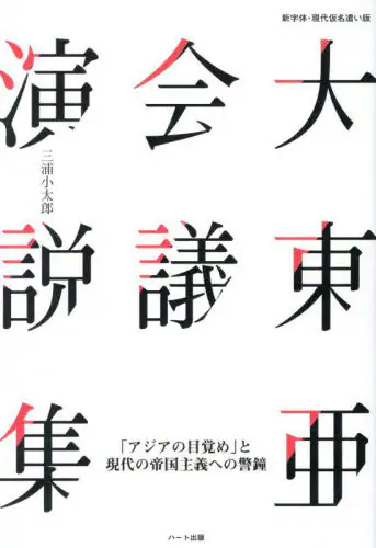 「大東亜会議演説集　新字体・現代仮名遣い版　「アジアの目覚め」と現代の帝国主義への警鐘」