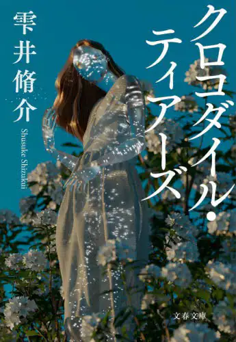 「クロコダイル・ティアーズ」