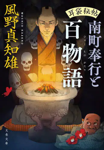「南町奉行と百物語」