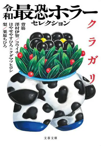 「令和最恐ホラーセレクションクラガリ」