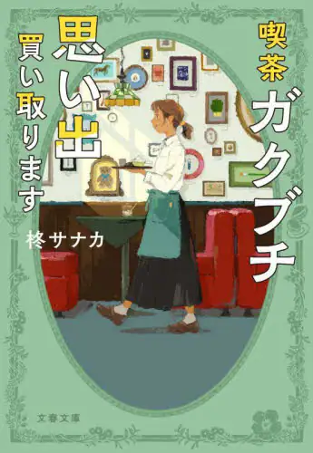 「喫茶ガクブチ思い出買い取ります」