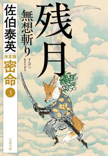 「残月無想斬り」