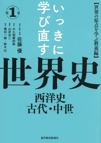 「いっきに学び直す世界史　第１巻」