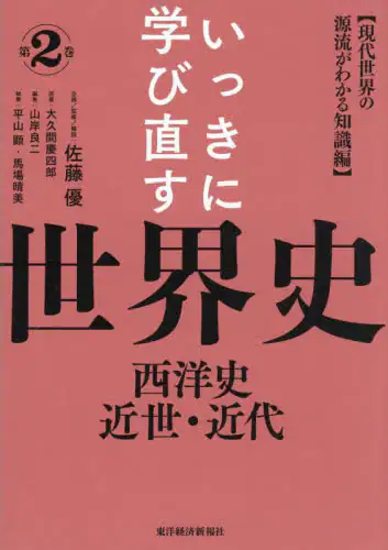 「いっきに学び直す世界史　第２巻」