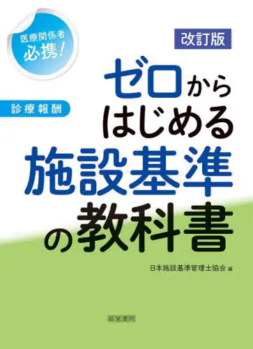 「ゼロからはじめる施設基準の教科書　医療関係者必携！　診療報酬」