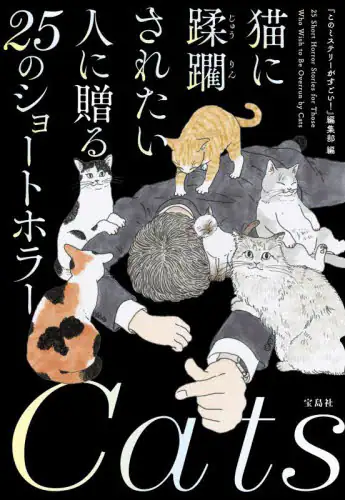 「猫に蹂躙されたい人に贈る２５のショートホラー」