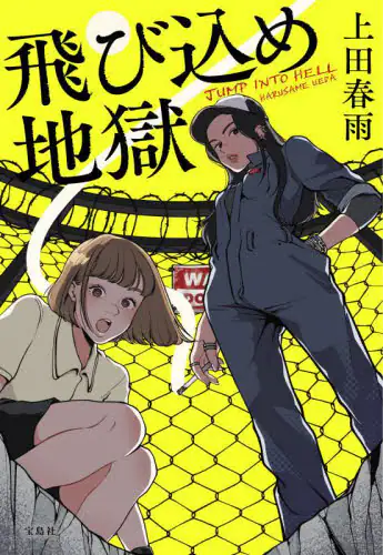 「飛び込め地獄」