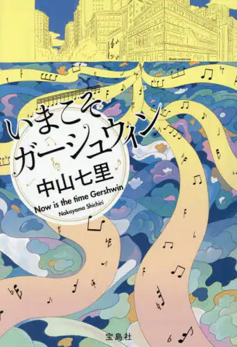 「いまこそガーシュウィン」