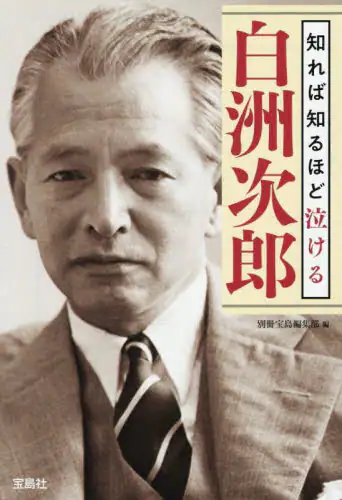 「知れば知るほど泣ける白洲次郎」