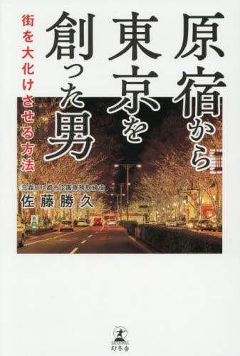 「原宿から東京を創った男　街を大化けさせる方法」