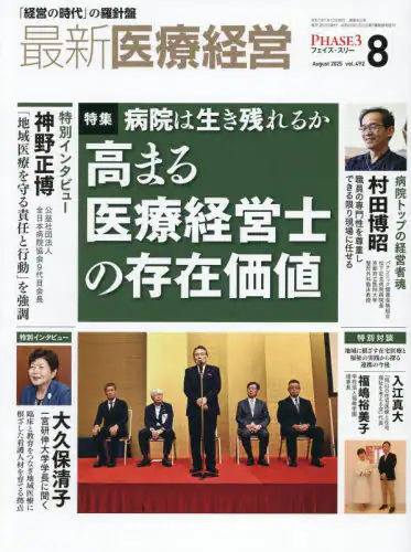 「最新医療経営　ＰＨＡＳＥ３　Ｖｏｌ．４９２（２０２５．Ａｕｇｕｓｔ）」