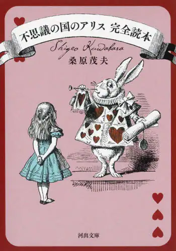 「不思議の国のアリス完全読本」