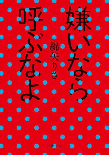 「嫌いなら呼ぶなよ」