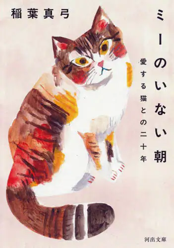 「ミーのいない朝　愛する猫との二十年」