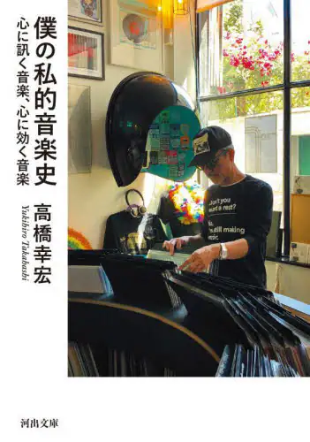 「僕の私的音楽史　心に訊く音楽、心に効く音楽」