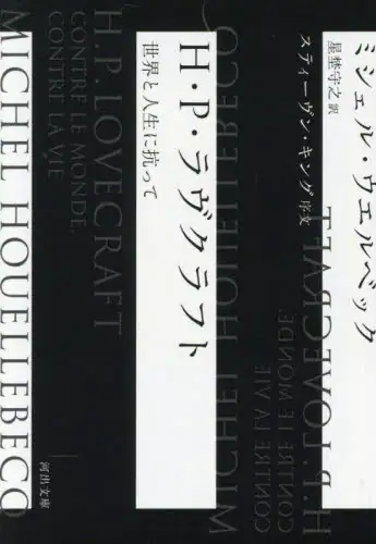 「Ｈ・Ｐ・ラヴクラフト　世界と人生に抗って」