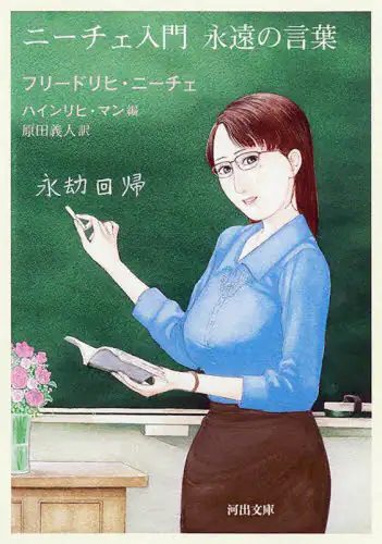 「ニーチェ入門永遠の言葉」