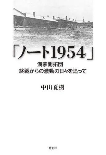 「ノート１９５４　満蒙開拓団終戦からの激動の日々を追って」