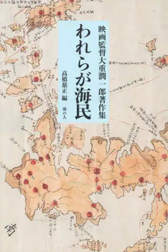 「映画監督大重潤一郎著作集　われらが海民」