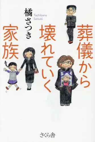 「葬儀から壊れていく家族」