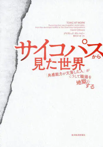 「サイコパスから見た世界　「共感能力が欠落した人」がこうして職場を地獄にする」