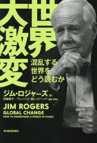 「世界大激変　混乱する世界をどう読むか」