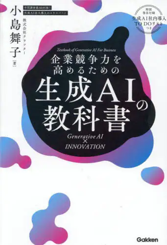 「企業競争力を高めるための生成ＡＩの教科書　Ｇｅｎｅｒａｔｉｖｅ　ＡＩ×ＩＮＮＯＶＡＴＩＯＮ」