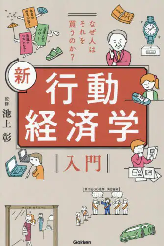 「なぜ人はそれを買うのか？新行動経済学入門」