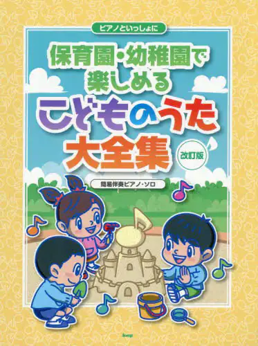 「保育園・幼稚園で楽しめるこどものうた大全」