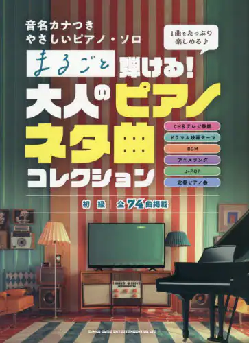 「まるごと弾ける！大人のピアノネタ曲コレク」